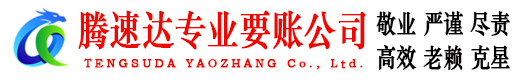 濉溪腾速达收账公司